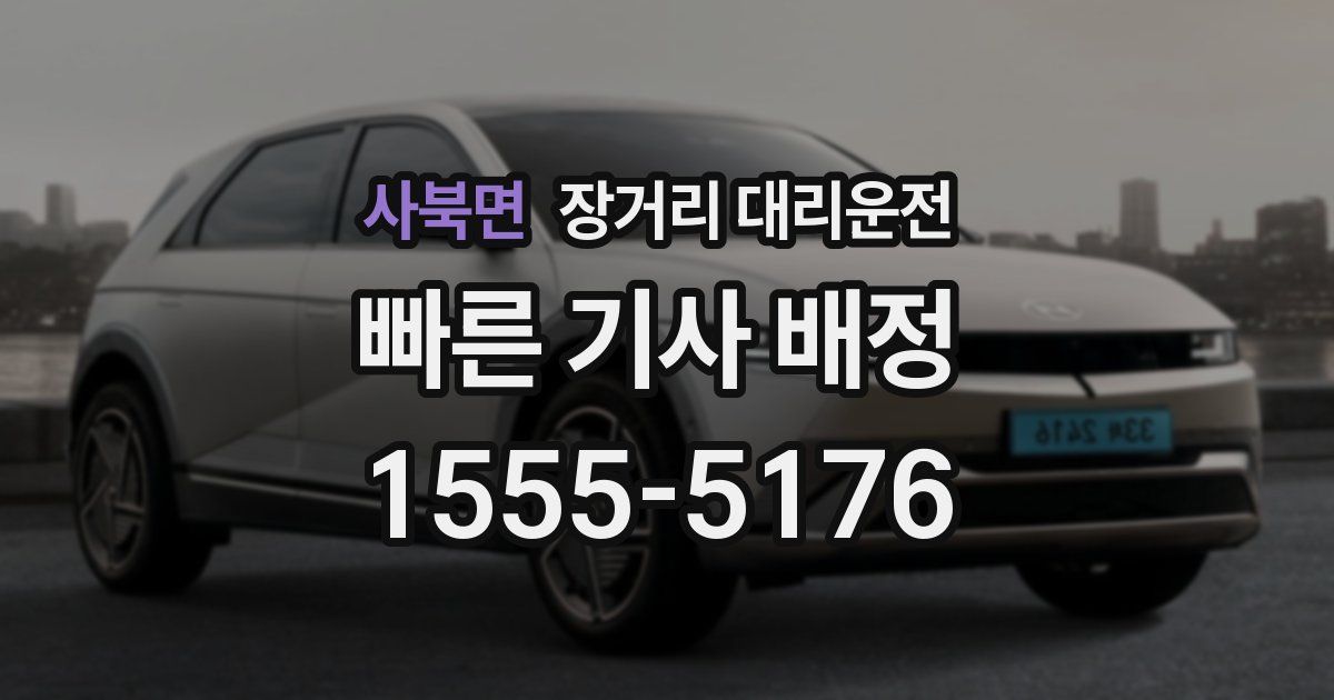 사북면 장거리 대리운전