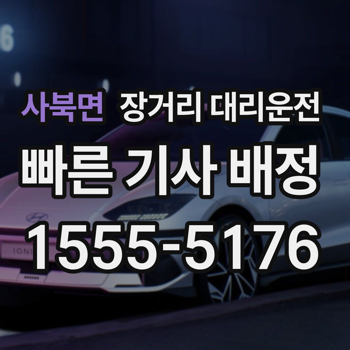 사북면 장거리 대리운전