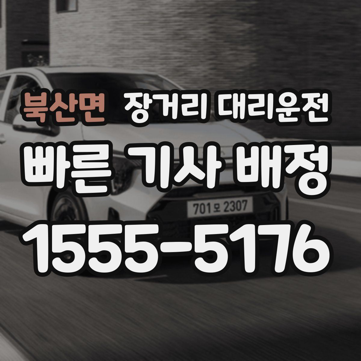 북산면 장거리 대리운전