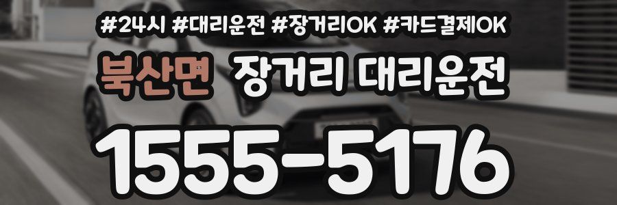 북산면 장거리 대리운전