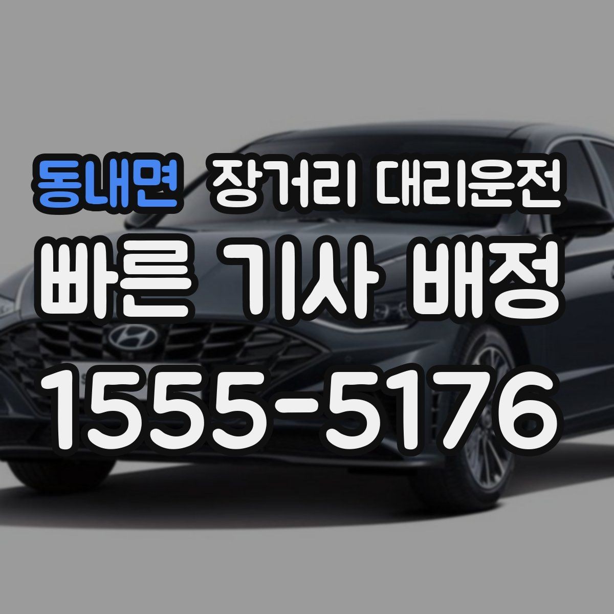 동내면 장거리 대리운전 동승 인원이 있을 때 준비할 내용