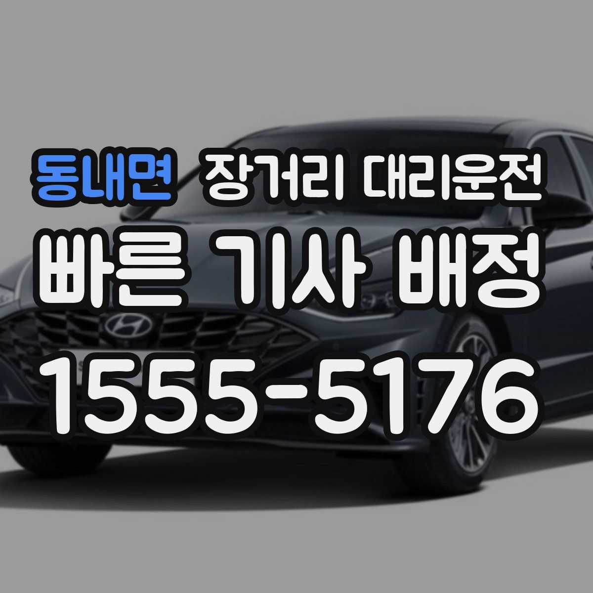 동내면 장거리 대리운전