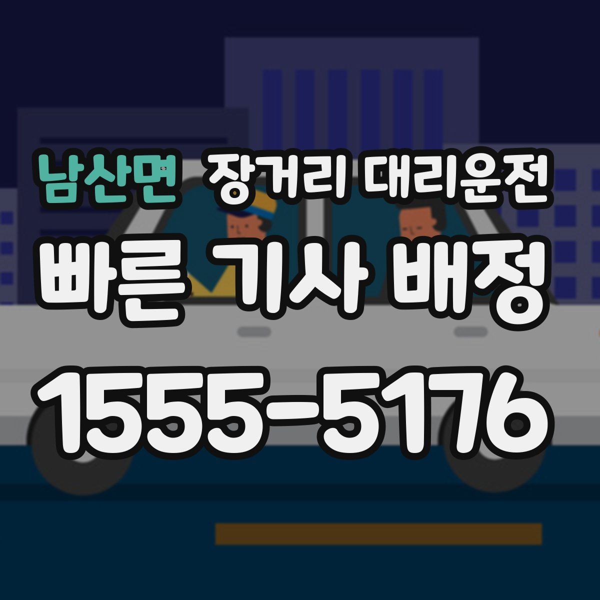 남산면 장거리 대리운전