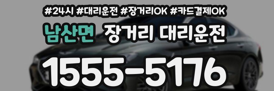 남산면 장거리 대리운전