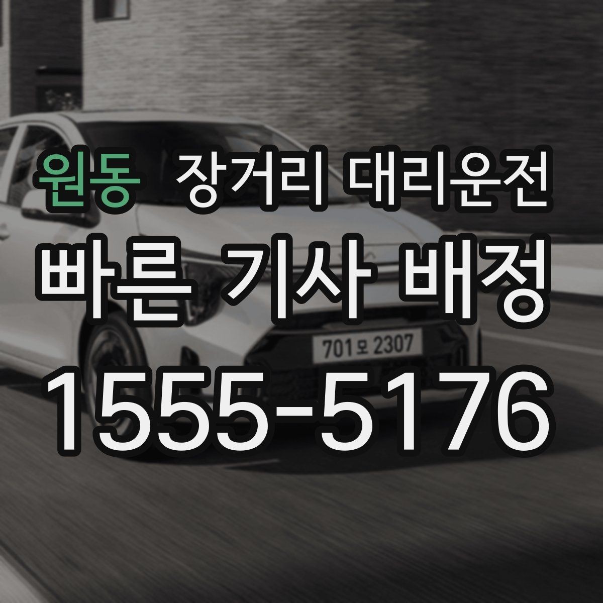 원동 장거리 대리운전 사고 발생 시 연락 순서와 처리