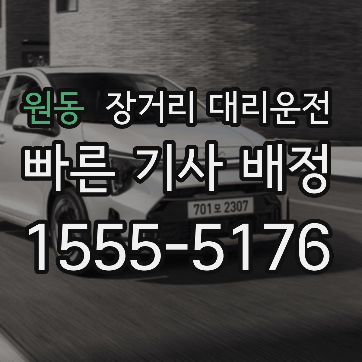 원동 장거리 대리운전