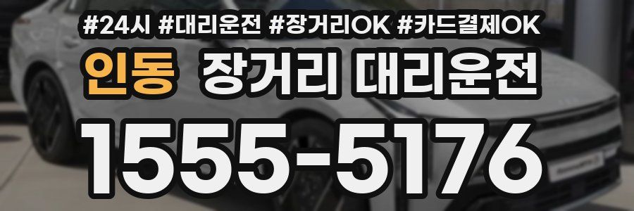 인동 장거리 대리운전
