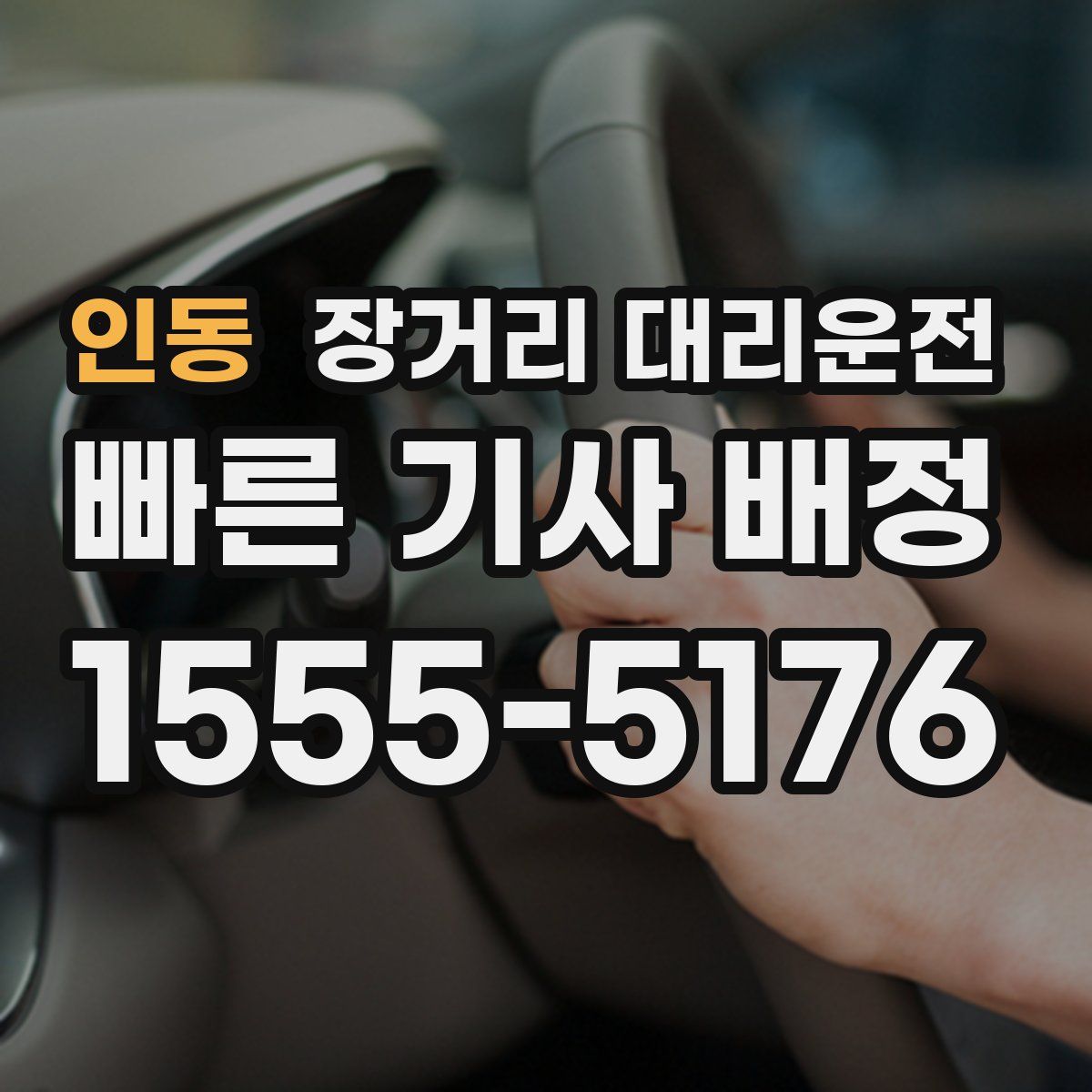 인동 장거리 대리운전