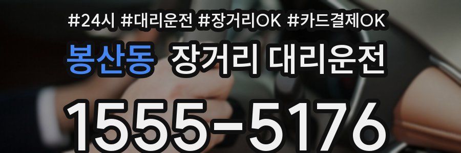봉산동 장거리 대리운전