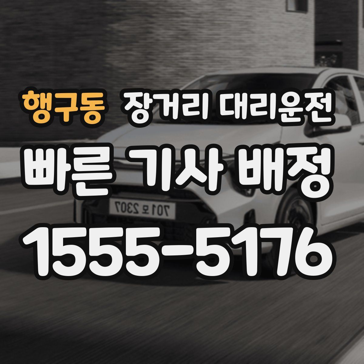 행구동 장거리 대리운전