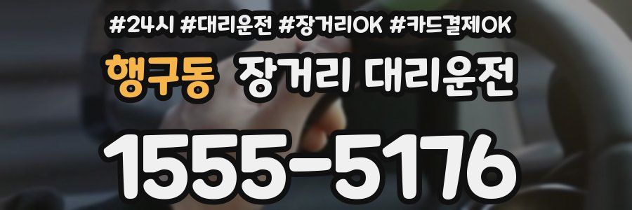 행구동 장거리 대리운전