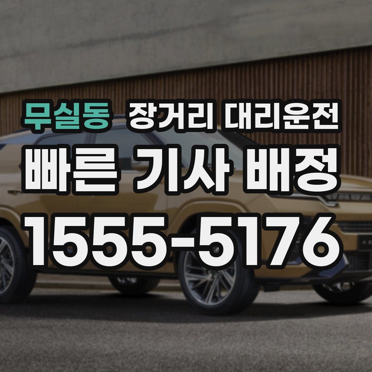 무실동 장거리 대리운전