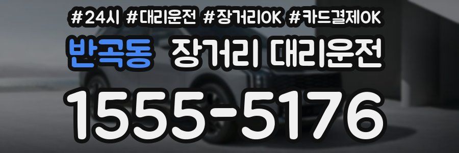 반곡동 장거리 대리운전