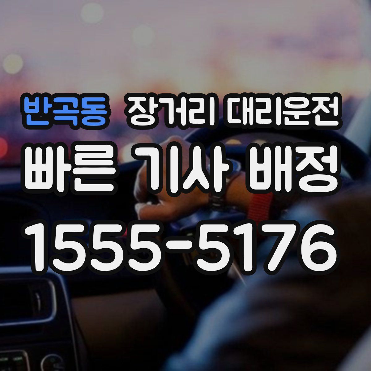 반곡동 장거리 대리운전