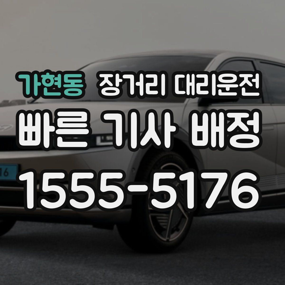 가현동 장거리 대리운전