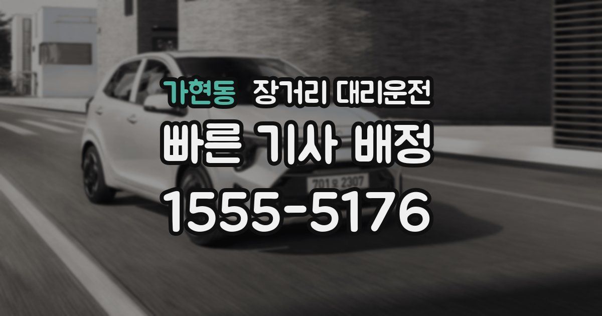 가현동 장거리 대리운전