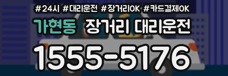 가현동 장거리 대리운전
