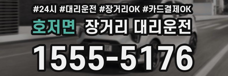 호저면 장거리 대리운전
