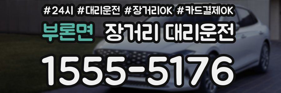 부론면 장거리 대리운전