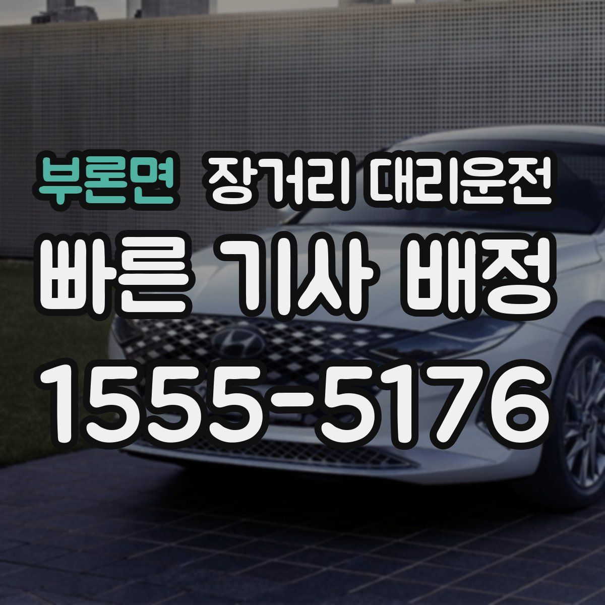 부론면 장거리 대리운전