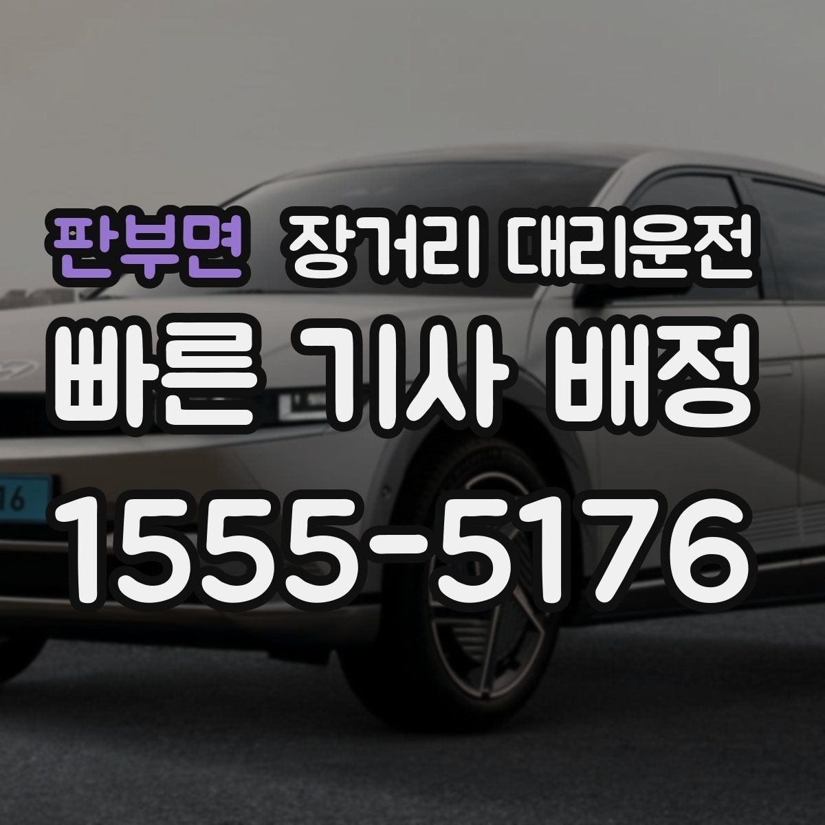 판부면 장거리 대리운전 출발지와 도착지 인수인계 팁