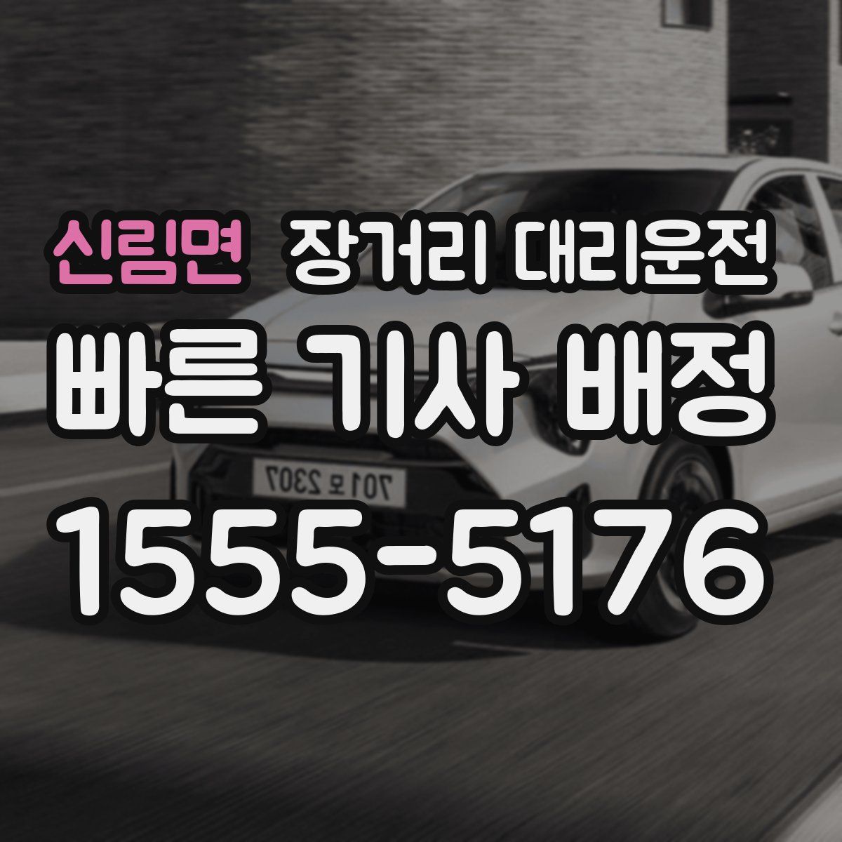 신림면 장거리 대리운전