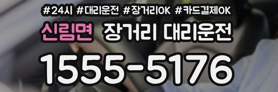 신림면 장거리 대리운전