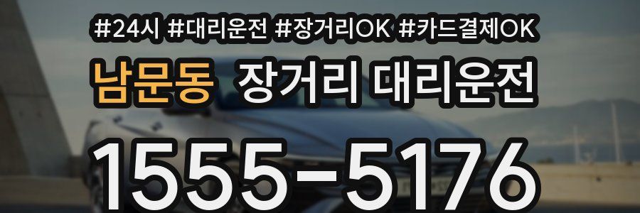 남문동 장거리 대리운전