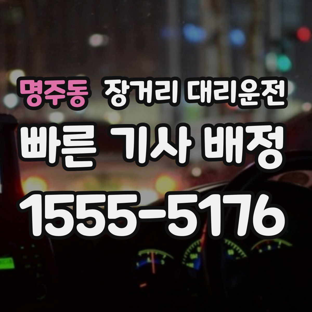 명주동 장거리 대리운전