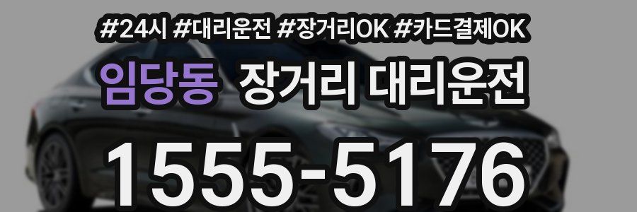 임당동 장거리 대리운전