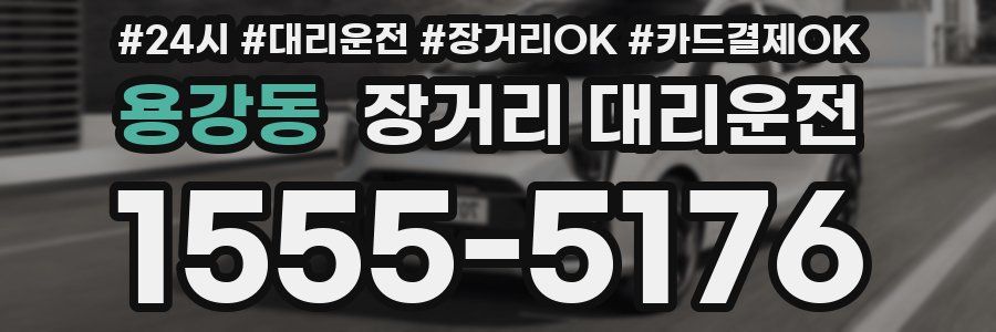 용강동 장거리 대리운전