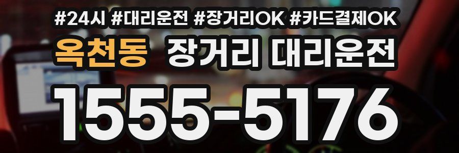 옥천동 장거리 대리운전