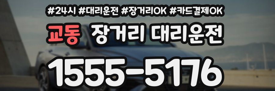 교동 장거리 대리운전