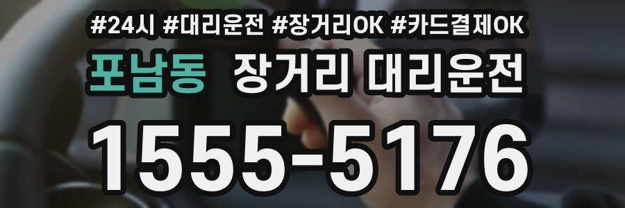포남동 장거리 대리운전