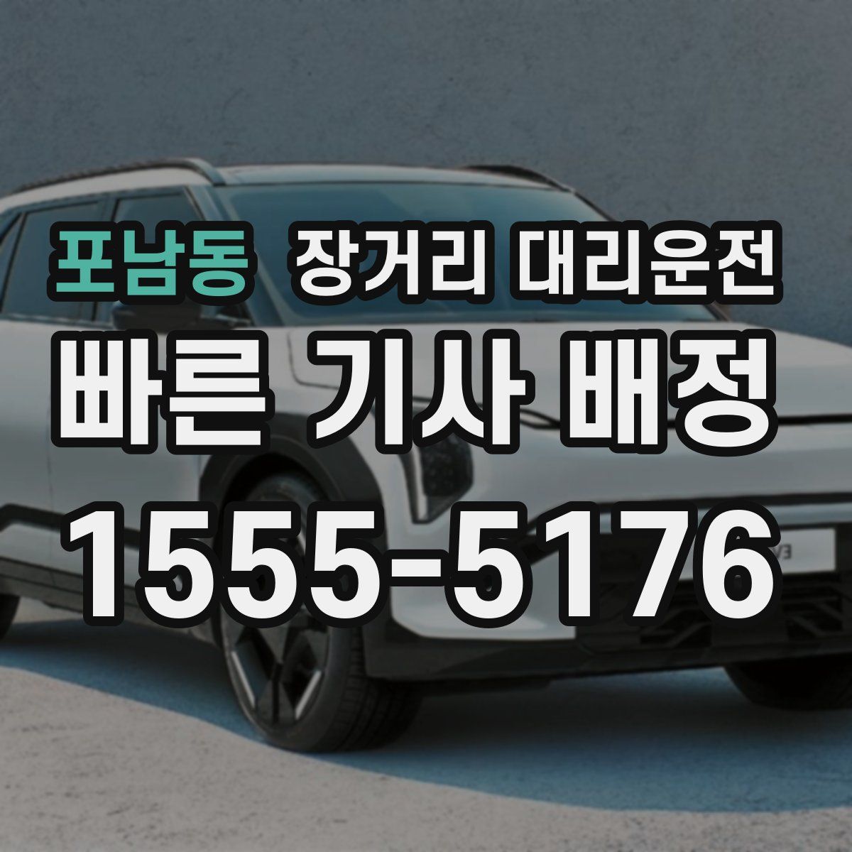 포남동 장거리 대리운전