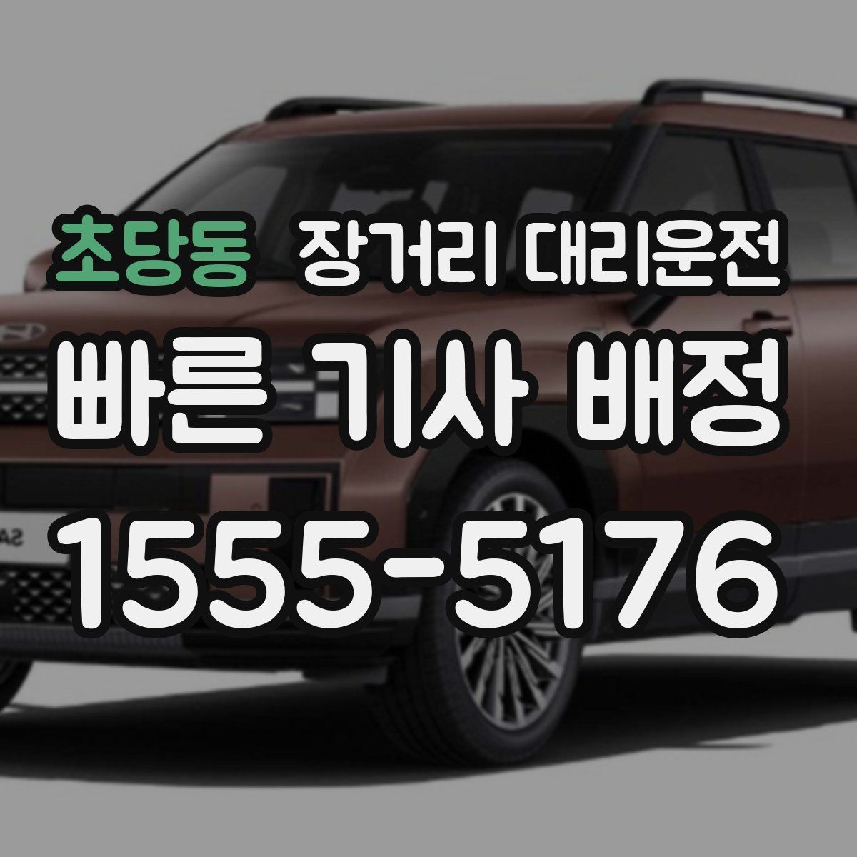 초당동 장거리 대리운전 경험 많은 기사 고를 때 볼 점