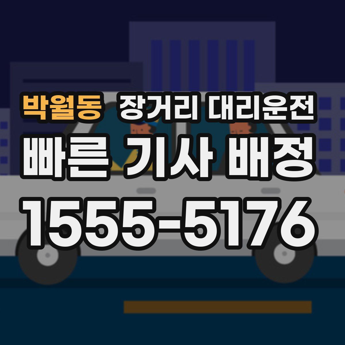 박월동 장거리 대리운전