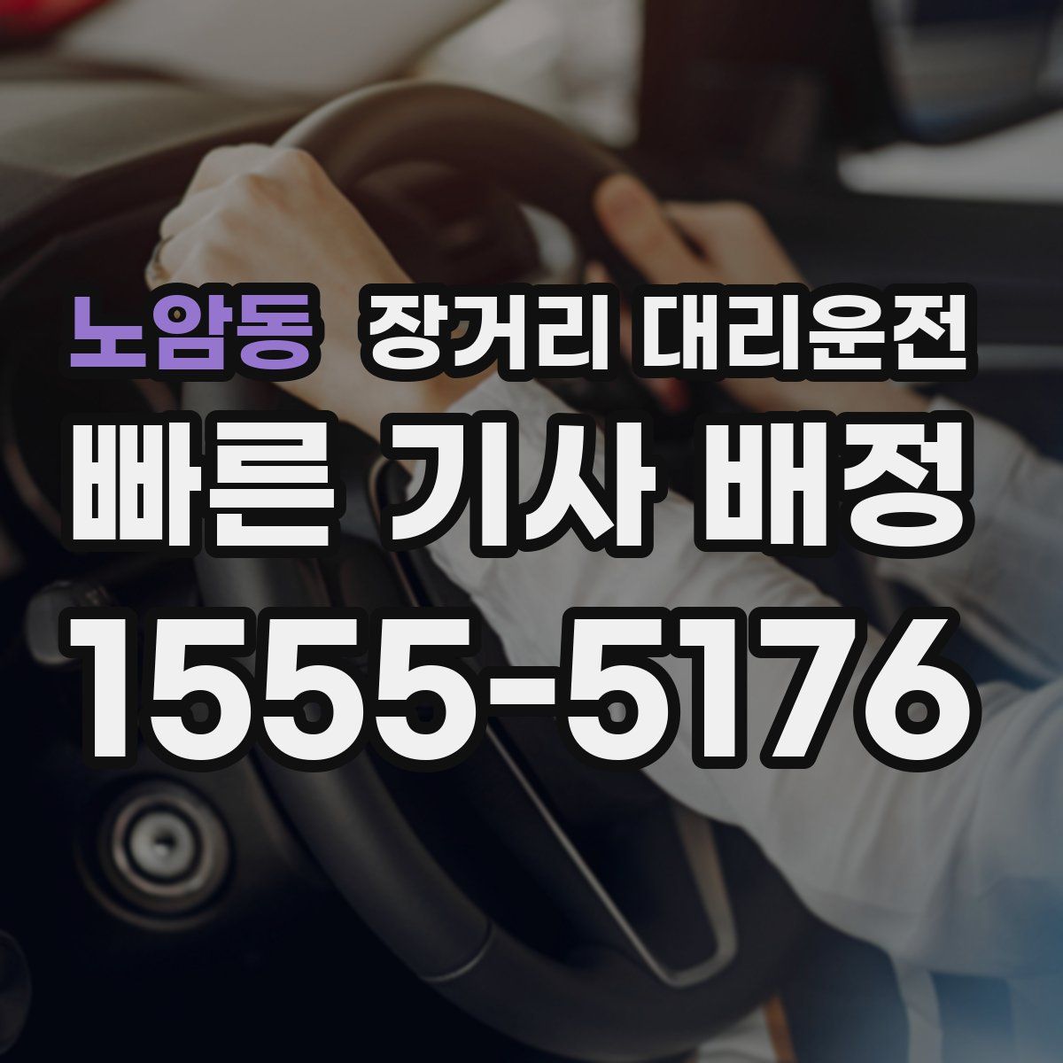 노암동 장거리 대리운전