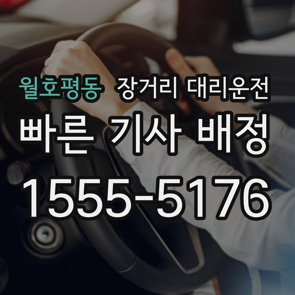 월호평동 장거리 대리운전