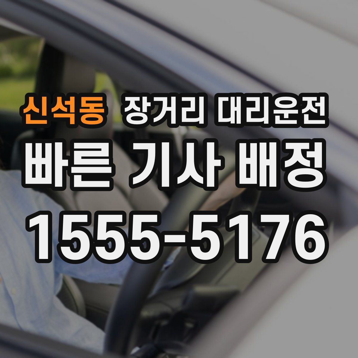 신석동 장거리 대리운전