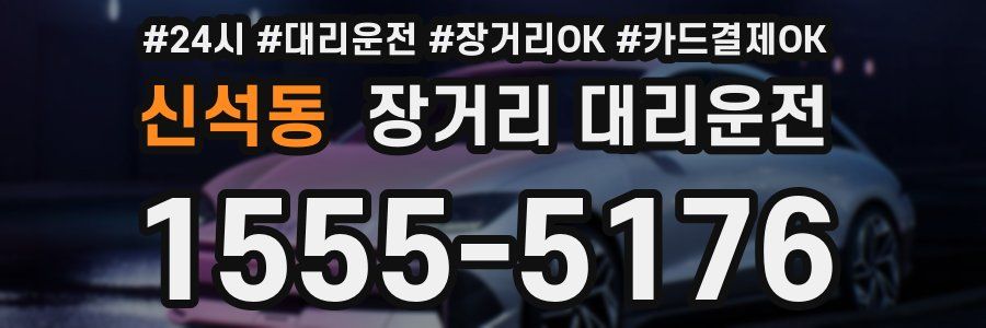 신석동 장거리 대리운전
