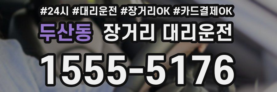 두산동 장거리 대리운전