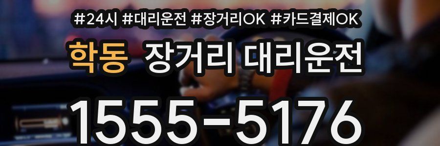 학동 장거리 대리운전
