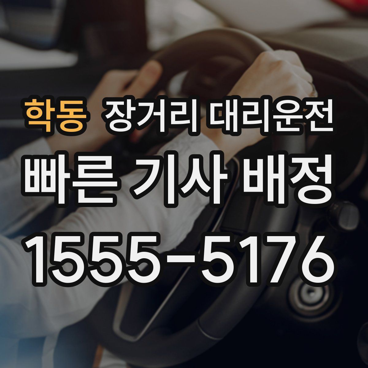 학동 장거리 대리운전