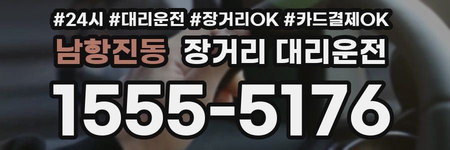 남항진동 장거리 대리운전