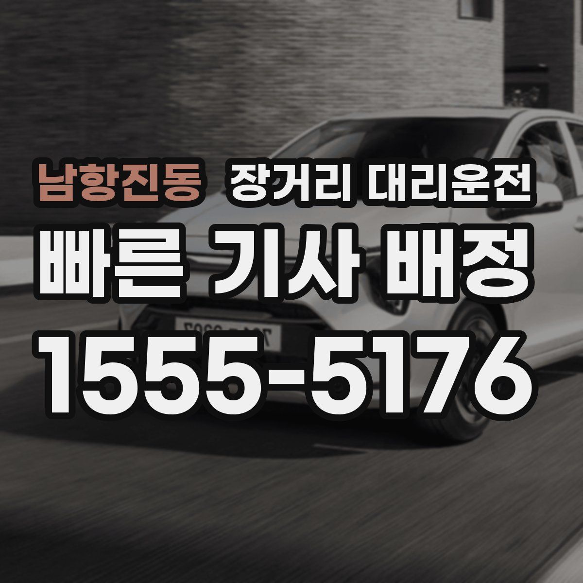 남항진동 장거리 대리운전