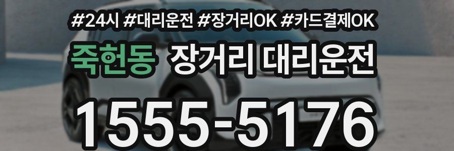 죽헌동 장거리 대리운전