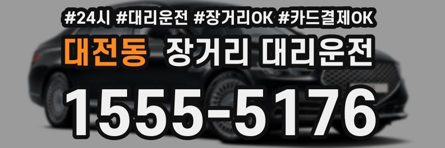 대전동 장거리 대리운전
