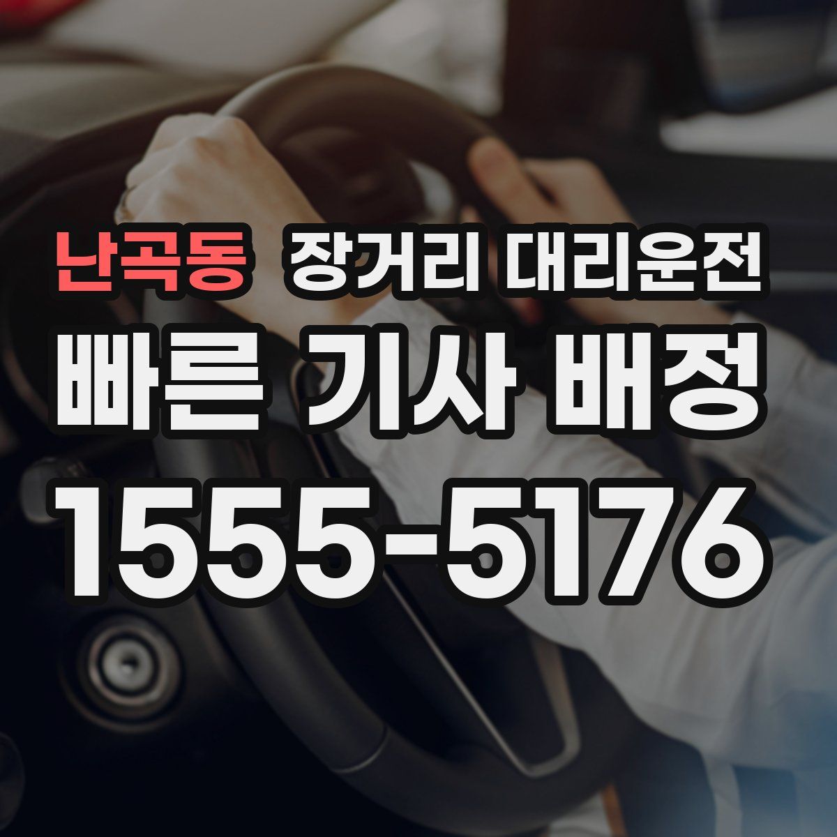 난곡동 장거리 대리운전