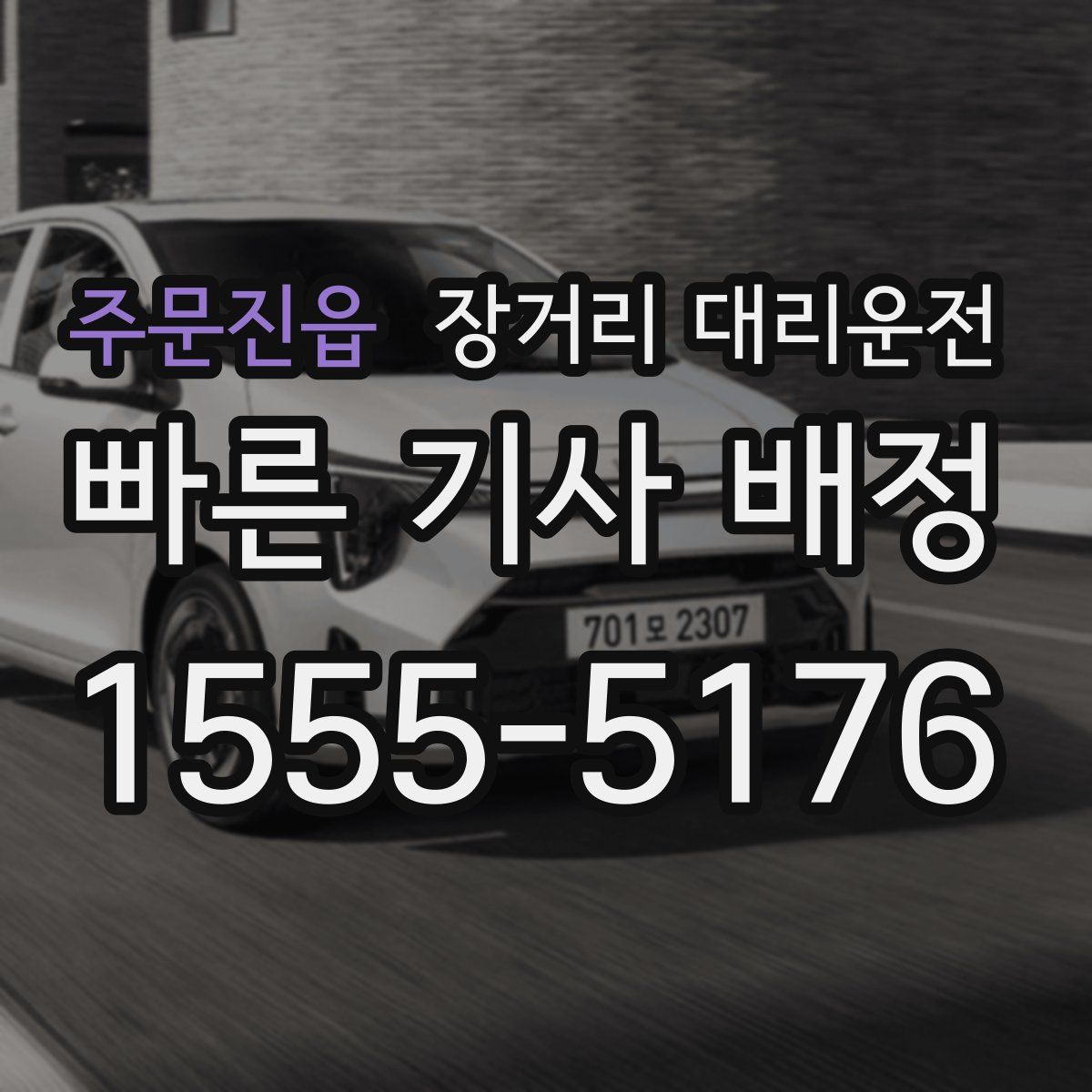 주문진읍 장거리 대리운전